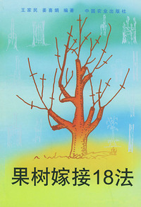 果树嫁接18法