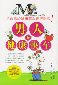男人的健康快车