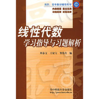 线性代数学习指导与习题解析(高职高专教学辅导用书)