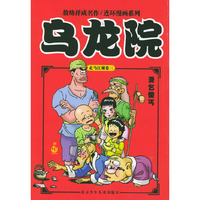 乌龙院：滑乞傻丐（走马江湖卷三）——乌龙院系列丛书·走马江湖系列