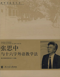 张思中与十六字外语教学法/教育家成长丛书
