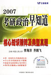 2007考研政治早知道核心知识精粹及典型真题
