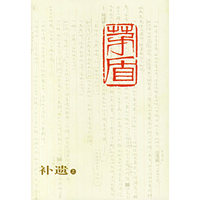 茅盾全集：补遗（上下）