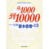从1000到10000:让你薪水倍增的13步