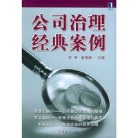 公司治理经典案例