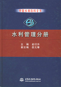 水利管理分册——中国水利百科全书（特价/封底打有圆孔）