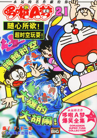 超级爆笑漫画哆啦A梦21：随心所欲！超时空玩耍！