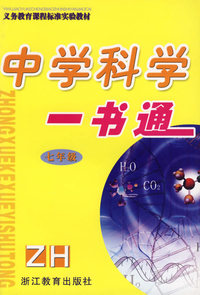 中学科学一书通（七年级）