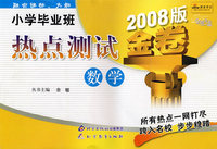 小学毕业班热点测试：数学（2008版金卷）/金题金卷丛书