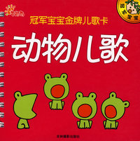 动物儿歌/冠军宝宝金牌儿歌卡