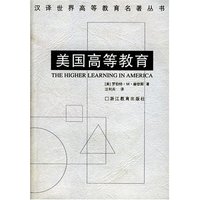 美国高等教育/汉译世界高等教育名著丛书