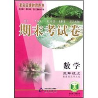 数学(3上新课标北师大版)/期末考试卷(期末考试卷)