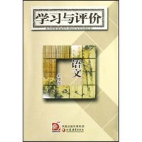 语文(必修4配苏教版普通高中课程标准实验教科书)/学习与评价(学习与评价)