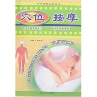 实用图解按摩技法-穴位按摩(实用图解按摩技法)