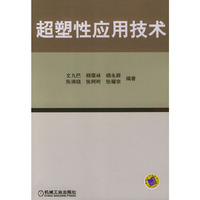 超塑性应用技术