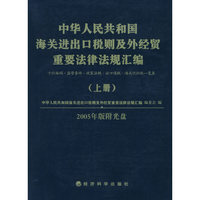 中华人民共和国海关进出口税则及外经贸重要法律法规汇编(2005)上、下