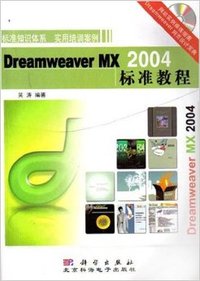 Dreamweaver MX 2004标准教程
