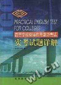 高等学校英语应用能力考试实考试题详解