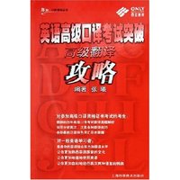 英语高级口译考试突破 高级翻译攻略