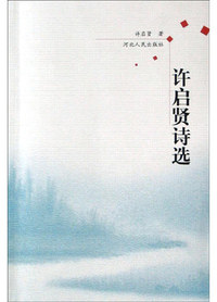 许启贤诗选