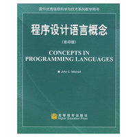 程序设计语言概念（影印版）