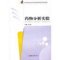 药物分析实验