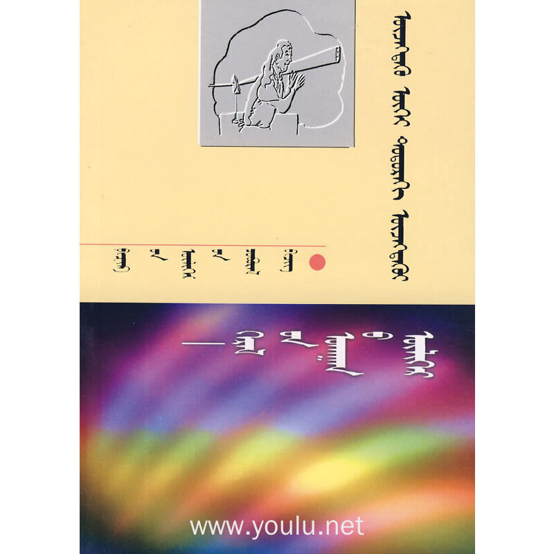 看不见中的看得见-光学的故事（蒙）新