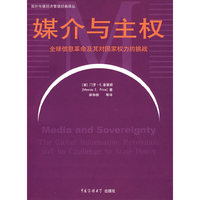 媒介与主权：全球信息革命及其对国家权力的挑战