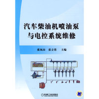 汽车柴油机喷油泵与电控系统维修