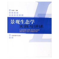 景观生态学实践与评述