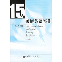 15天破解英语写作