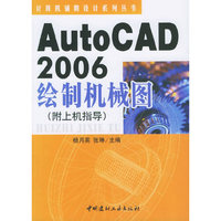 AutoCAD2006绘制机械图(附上机指导)/计算机辅助设计系列丛书