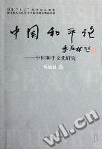 中国和平论 - - 中国和平文化研究