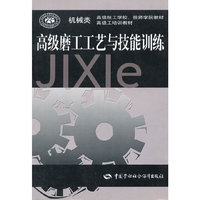 高级磨工工艺与技能训练