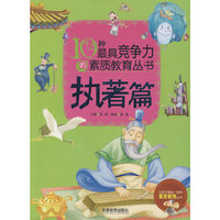 10种最具竞争力的素质教育丛书(执著篇)
