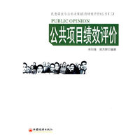 公共项目绩效评价