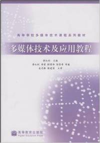 多媒体技术及应用教程