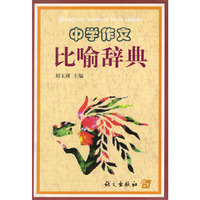 中学作文比喻辞典