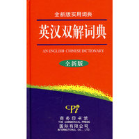 英汉双解词典(全新版)