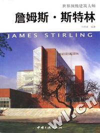 詹姆斯·斯特林(附光盘世界顶级建筑大师)