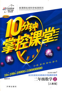 10分钟掌控课堂二年级数学—人教版（上）