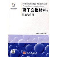 离子交换材料：性能与应用(影印)