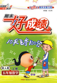 五年级数学 上册（配人教）/期末好成绩10天飞夺100分