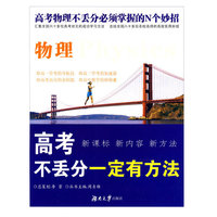 高考不丢分一定有方法·物理