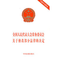 全国人民代表大会常务委员会关于修改部分法律的决定（含新旧对照表）