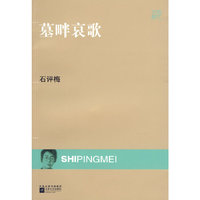现代文库-墓畔哀歌