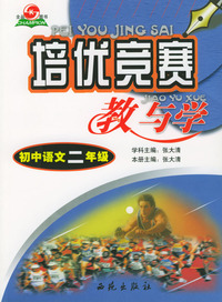 初二语文.培优竞赛教与学