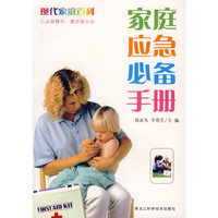 家庭应急必备手册-现代家庭百科