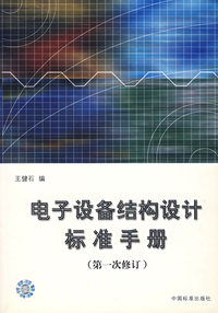 电子设备结构设计标准手册（第一次修订）