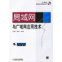 局域网与广域网应用技术
